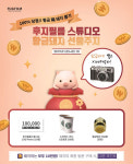 후지필름, 스튜디오 방문하면 혜택이 펑펑...황금돼지 저금통 전원 증정