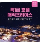 여기어때에서  반의 반값에 새해 특1급 호텔 이용하세요