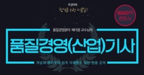 주경야독, 품질경영기사 및 산업기사 2019년 시험대비 온라인교육 서비스 운영