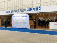 DFS웅지세무대학 | 웅지세무대학, 2018 글로벌 무역인력 채용박람회 참가