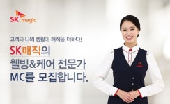 SK매직, MC 대거 채용... 채용사이트에 브랜드 전용 채용관 오픈