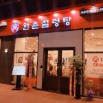 설렁탕체인점 한촌설렁탕, 소비자와 창업주 사로잡은 소자본 창업아이템 대표주자