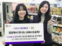 CJ헬로, 우리동네 편의점 유심요금제 이용 CU요금제 전국 1만3천개 매장으로 확대