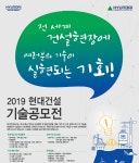 현대건설, 2019 기술공모전...기술력 갖춘 중소기업 발굴 및 미래 건설기술 발전 모색