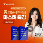 해커스어학원, 미국 유학 성공 도와줄 美 석·박사 영문서류 특강 개최