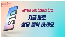 신세계TV쇼핑, 렌탈상품 상담고객에 갤럭시 S10 경품 증정