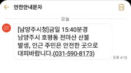 [속보] 남양주 천마산 산불 발생