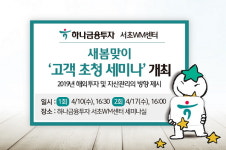 하나금융투자 서초WM센터, 2019년 해외투자 및 자산관리 방향...고객 초청 세미나 개최