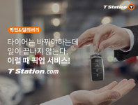 한국타이어 티스테이션, 고객 찾아가는 픽업&딜리버리 서비스 출시
