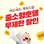 여기어때, 4월 무제한 중소형 호텔 할인... 써도 써도 사라지지 않아요
