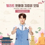 엘리트학생복, 2019 엘리트 문화재 지킴이 모집...자원봉사 사회공헌 활동