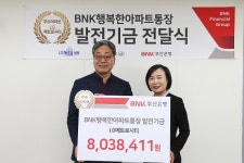 BNK부산은행, 898개 아파트 관리사무소에 발전기금 2억9000만원 전달