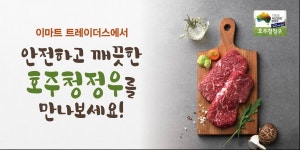 이마트 트레이더스, 호주청정우 고객 감사 페스트벌 개최...4주간 전 매장서 진행
