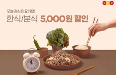 요기요, 26일까지 점심 시간 한식·분식 최대 8000원 할인