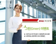 BNK부산은행, 카드회원 대상 '그린(Green)이벤트' 실시