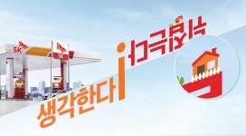 SK이노베이션 기업PR 캠페인에 뜨거운 호응... "혁신은 의외로 가까운 곳에 있다"