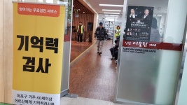 마포구, 치매조기검진 무료로 받으세요... 오는 7월까지 16개 전체 동에서 찾아가는 치매조기검진 시행