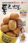 롯데마트, 통큰 한달 3탄째... 골드 키위· 햇 감자 통큰 담기 진행