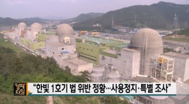 무면허 정비원의 원자로 조작 사실로 드러나... 논란 커지는 한빛 1호기 원자로 수동정지 사건