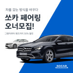 쏘카, 페어링 서비스 오너 모집... 평소엔 내 차처럼, 안 쓰는 날엔 게스트와 공유 