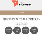 김희영 상임이사장 주도 티앤씨재단 어떤 곳인지 살펴보니...국내외 청소년 사회혁신가 육성