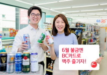 BC카드, 편의점서 6월 金마다 맥주 할인 이벤트