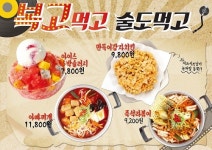복고 먹고 술도 먹고 포차천국 여름 신메뉴 출시! 얼음 소주와 찰떡 궁합