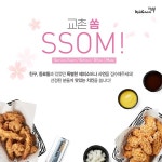 교촌치킨, 교촌 쏨! 이벤트 당첨자 방문 행사 진행