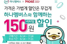 SK네트웍스, Most가 6월 주유비 걱정 해결... 기름값 할인 행사