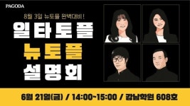 강남토플학원 파고다, 8월 개정되는 뉴토플 완벽 대비 설명회