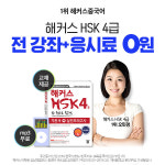 해커스중국어, HSK 4급 시험 단 한 달 만에 합격할 수 있는 HSK 왕초보 0원 패스 오픈  