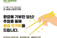 나무젓가락과 이별하면 황금 젓가락 행운이... 교촌치킨, 환경 이벤트