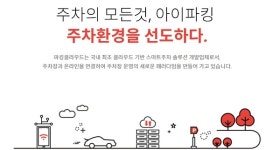스마트주차앱 아이파킹, 다운로드 100만 돌파 기념 이벤트 실시