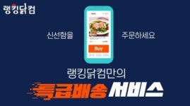 무더운 여름, 식품 배송 비상...랭킹닭컴 오늘 도착 특급배송 인기-여름에도 신선도 고민 없는 특급배송 서비스 눈길