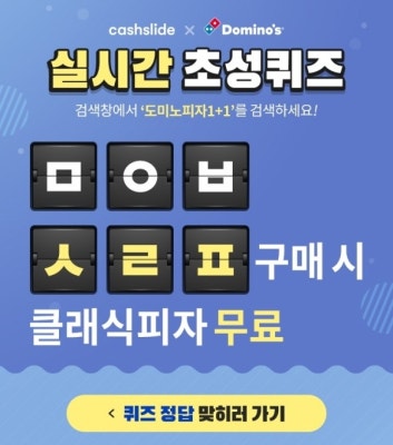캐시슬라이드 초성퀴즈, '도미노피자 1+1 프로모션' 소개 | 포토뉴스
