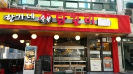 한가네숯불닭갈비 역삼점 점주 인터뷰, 닭갈비 창업 한가네숯불닭갈비로 자신 있게 추천