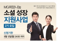 새마을금고중앙회, MG희망나눔 소셜 성장 지원사업 참여 기업 모집