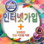 엘지유플러스, 올레KT, SK브로드밴드 인터넷가입 설치 시 경품고시제 이후 현금 사은품 보다는 신뢰도 우선