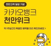 '천만 고객' 축하하려다 논란만 낳은 카카오뱅크 '천만위크' 이벤트