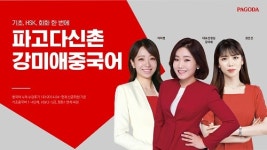 신촌 중국어학원 파고다, 강미애중국어, 기초부터 회화, HSK까지 완전정복