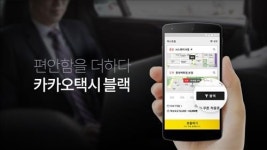 올 가을, 카카오모빌리티 GPS 기반 앱미터기 장착한 카카오택시 블랙 탄다