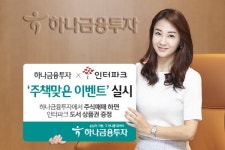 하나금융투자-인터파크, 주책맞은 이벤트 진행