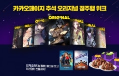 연휴 웹툰·웹소설 정주행은 카카오페이지에서... 추석 프로모션 풍성