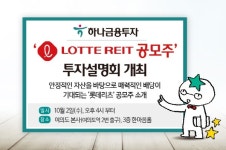 하나금융투자, 내달 2일 롯데리츠 공모주 투자설명회 개최