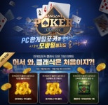 NHN, 한게임포커 클래스 모바일 버전 출시 기념 이벤트 진행