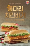 닭다리살이 통째로...버거킹, 매콤 바삭 통다리치킨버거 2종 출시