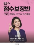 텝스(TEPS) 기초 입문 파고다 신촌텝스학원, 워밍업 입문반 개설
