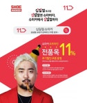 슈마커, 11번가 십일절 페스티벌과 콜라보 진행...최대 30% 할인