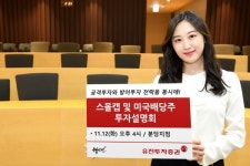 유진투자증권, 12일 분당지점서 스몰캡 및 미국배당주 투자설명회 개최