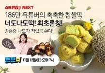 CJ오쇼핑 쇼크라이브, 186만 크리에이터 나도와 손잡고 찹쌀떡 론칭